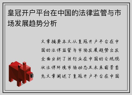 皇冠开户平台在中国的法律监管与市场发展趋势分析