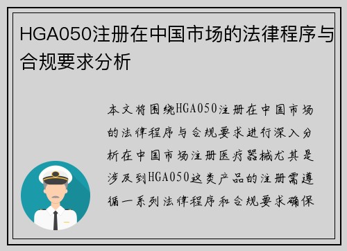 HGA050注册在中国市场的法律程序与合规要求分析