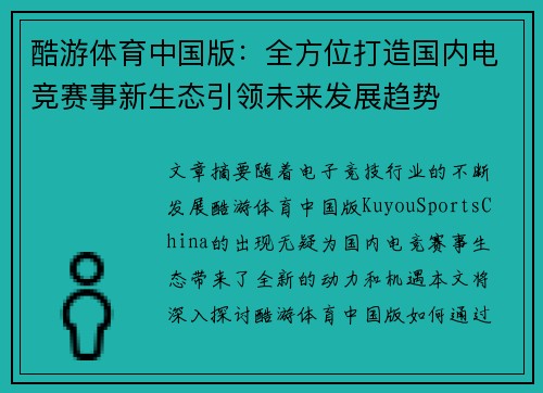 酷游体育中国版：全方位打造国内电竞赛事新生态引领未来发展趋势
