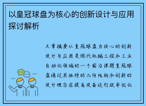 以皇冠球盘为核心的创新设计与应用探讨解析