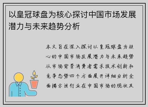 以皇冠球盘为核心探讨中国市场发展潜力与未来趋势分析