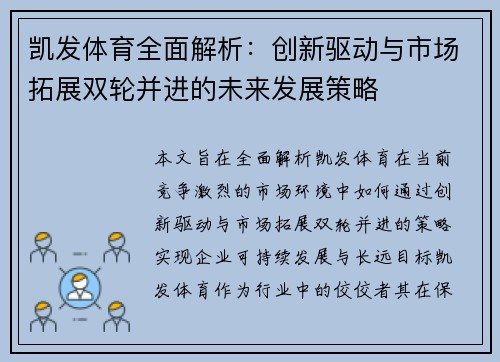 凯发体育全面解析：创新驱动与市场拓展双轮并进的未来发展策略