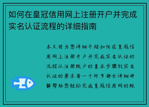 如何在皇冠信用网上注册开户并完成实名认证流程的详细指南