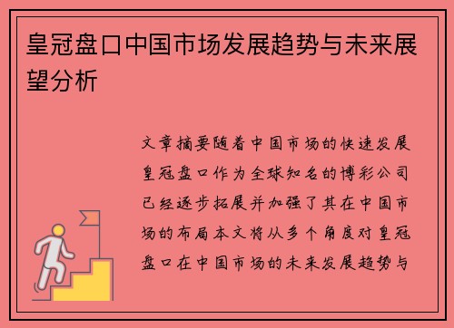 皇冠盘口中国市场发展趋势与未来展望分析