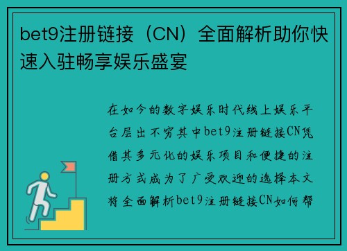 bet9注册链接（CN）全面解析助你快速入驻畅享娱乐盛宴