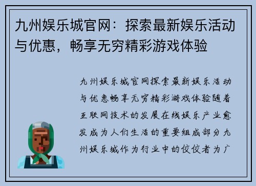 九州娱乐城官网：探索最新娱乐活动与优惠，畅享无穷精彩游戏体验