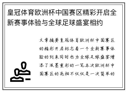 皇冠体育欧洲杯中国赛区精彩开启全新赛事体验与全球足球盛宴相约
