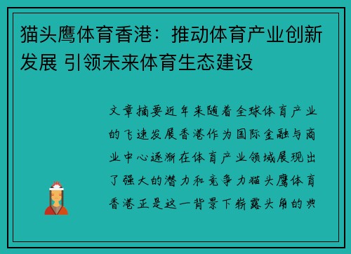 猫头鹰体育香港：推动体育产业创新发展 引领未来体育生态建设