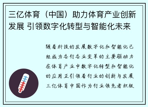 三亿体育（中国）助力体育产业创新发展 引领数字化转型与智能化未来