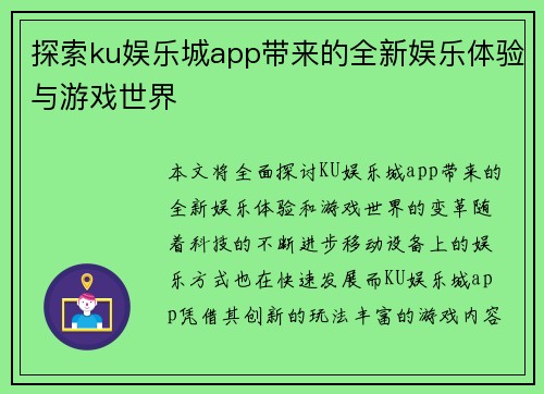 探索ku娱乐城app带来的全新娱乐体验与游戏世界