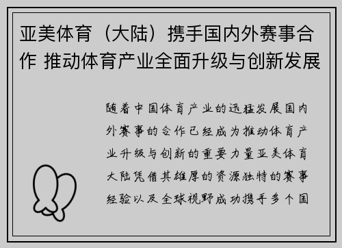 亚美体育（大陆）携手国内外赛事合作 推动体育产业全面升级与创新发展