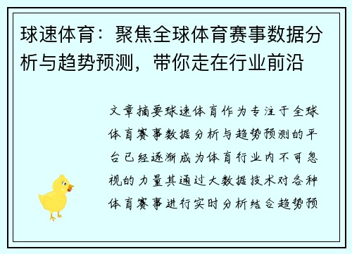球速体育：聚焦全球体育赛事数据分析与趋势预测，带你走在行业前沿