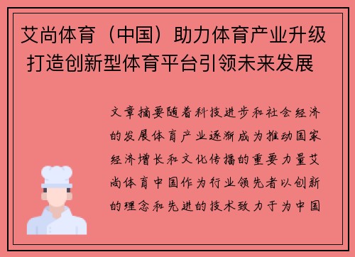 艾尚体育（中国）助力体育产业升级 打造创新型体育平台引领未来发展