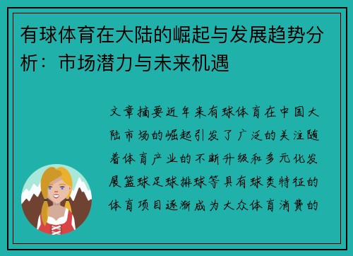 有球体育在大陆的崛起与发展趋势分析：市场潜力与未来机遇