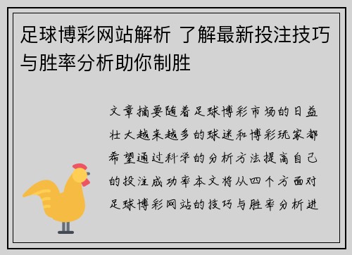 足球博彩网站解析 了解最新投注技巧与胜率分析助你制胜