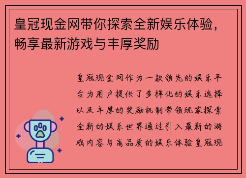 皇冠现金网带你探索全新娱乐体验，畅享最新游戏与丰厚奖励