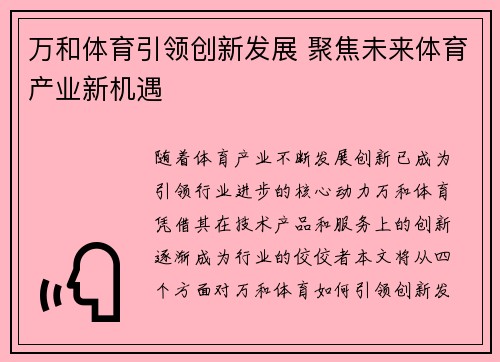 万和体育引领创新发展 聚焦未来体育产业新机遇