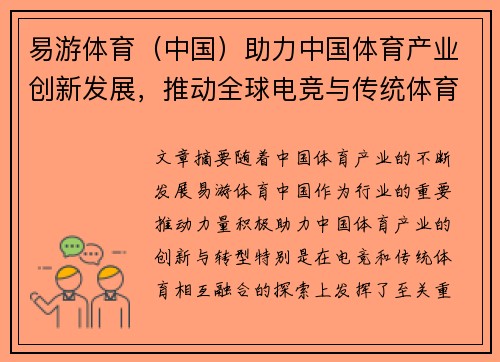 易游体育（中国）助力中国体育产业创新发展，推动全球电竞与传统体育融合新模式