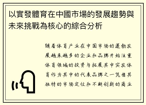 以實發體育在中國市場的發展趨勢與未來挑戰為核心的綜合分析