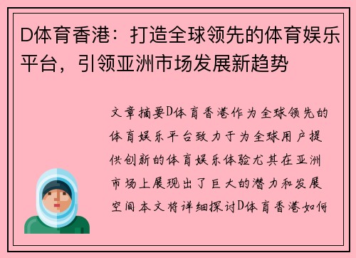 D体育香港：打造全球领先的体育娱乐平台，引领亚洲市场发展新趋势