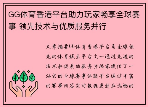 GG体育香港平台助力玩家畅享全球赛事 领先技术与优质服务并行