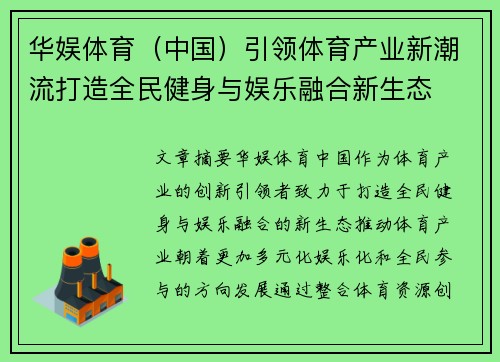华娱体育（中国）引领体育产业新潮流打造全民健身与娱乐融合新生态