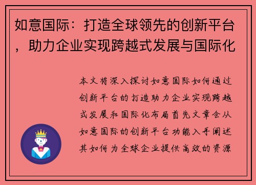 如意国际：打造全球领先的创新平台，助力企业实现跨越式发展与国际化布局