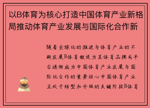 以B体育为核心打造中国体育产业新格局推动体育产业发展与国际化合作新机遇
