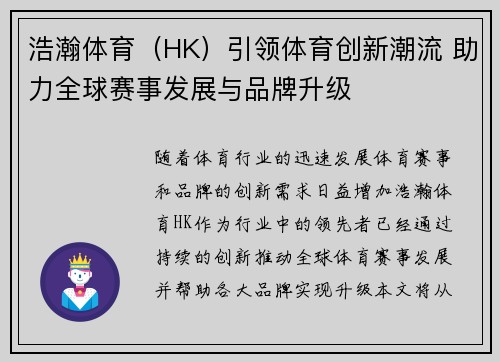 浩瀚体育（HK）引领体育创新潮流 助力全球赛事发展与品牌升级