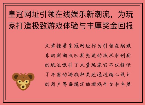 皇冠网址引领在线娱乐新潮流，为玩家打造极致游戏体验与丰厚奖金回报