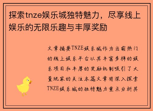 探索tnze娱乐城独特魅力，尽享线上娱乐的无限乐趣与丰厚奖励