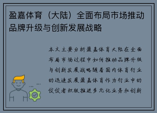 盈嘉体育（大陆）全面布局市场推动品牌升级与创新发展战略