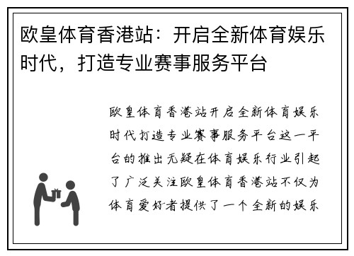 欧皇体育香港站：开启全新体育娱乐时代，打造专业赛事服务平台