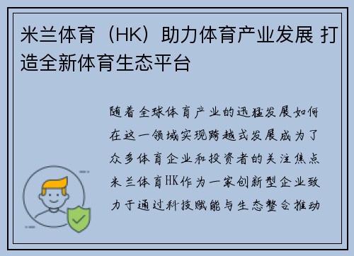 米兰体育（HK）助力体育产业发展 打造全新体育生态平台