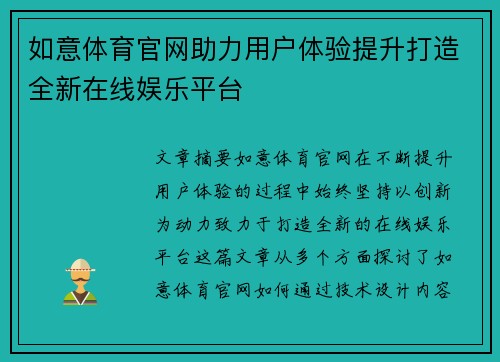 如意体育官网助力用户体验提升打造全新在线娱乐平台