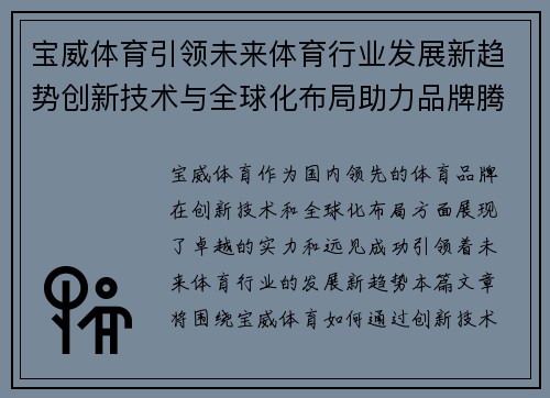 宝威体育引领未来体育行业发展新趋势创新技术与全球化布局助力品牌腾飞