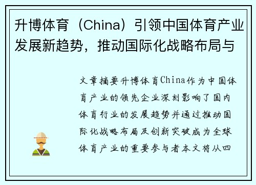 升博体育（China）引领中国体育产业发展新趋势，推动国际化战略布局与创新突破