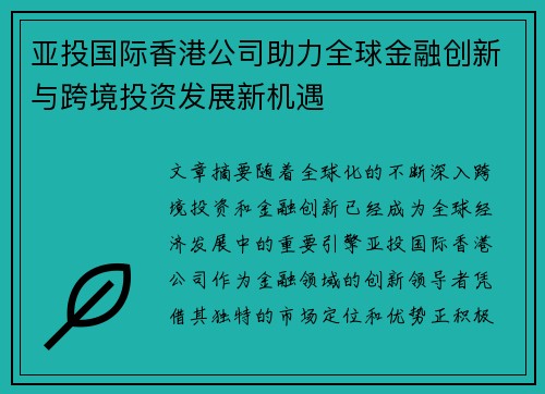 亚投国际香港公司助力全球金融创新与跨境投资发展新机遇
