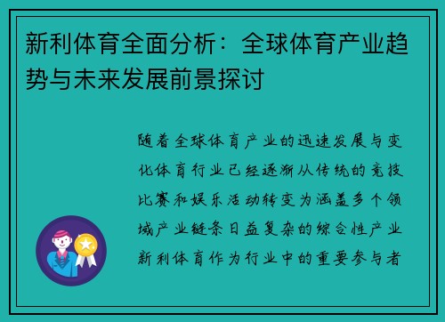 新利体育全面分析：全球体育产业趋势与未来发展前景探讨