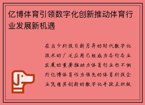 亿博体育引领数字化创新推动体育行业发展新机遇