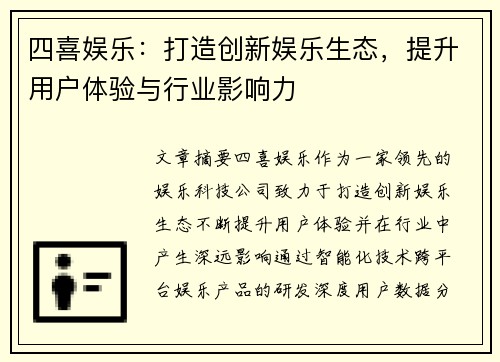 四喜娱乐：打造创新娱乐生态，提升用户体验与行业影响力