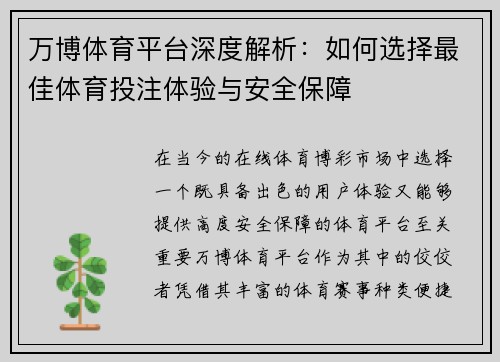 万博体育平台深度解析：如何选择最佳体育投注体验与安全保障