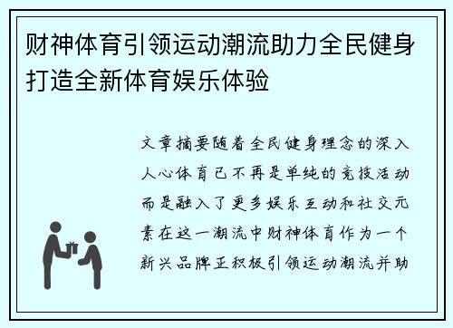 财神体育引领运动潮流助力全民健身打造全新体育娱乐体验
