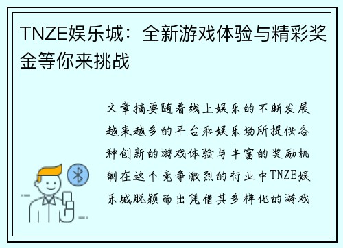 TNZE娱乐城：全新游戏体验与精彩奖金等你来挑战
