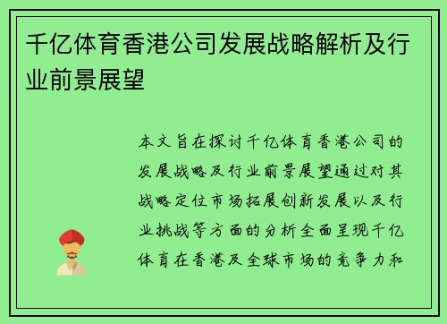 千亿体育香港公司发展战略解析及行业前景展望