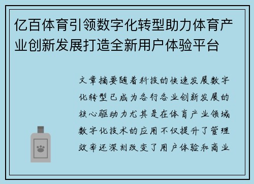 亿百体育引领数字化转型助力体育产业创新发展打造全新用户体验平台