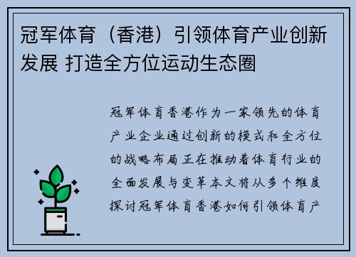 冠军体育（香港）引领体育产业创新发展 打造全方位运动生态圈