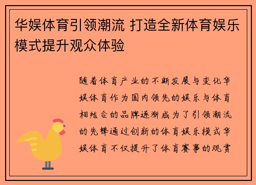 华娱体育引领潮流 打造全新体育娱乐模式提升观众体验