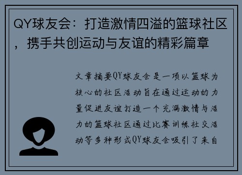 QY球友会：打造激情四溢的篮球社区，携手共创运动与友谊的精彩篇章