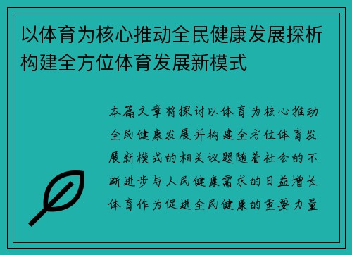以体育为核心推动全民健康发展探析构建全方位体育发展新模式